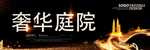 奢华庭院