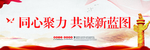 同心聚力