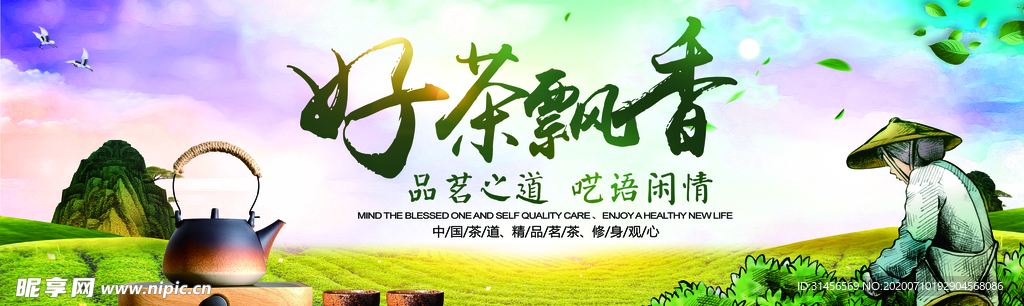 好茶飘香