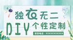 DIY个性定制 广告