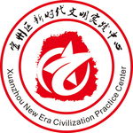 宣城市宣州区新时代文明实践中心