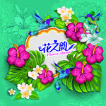 花之韵