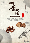 香菇海报