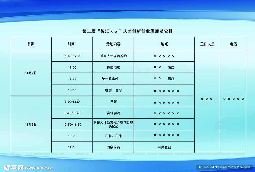 创业周活动安排