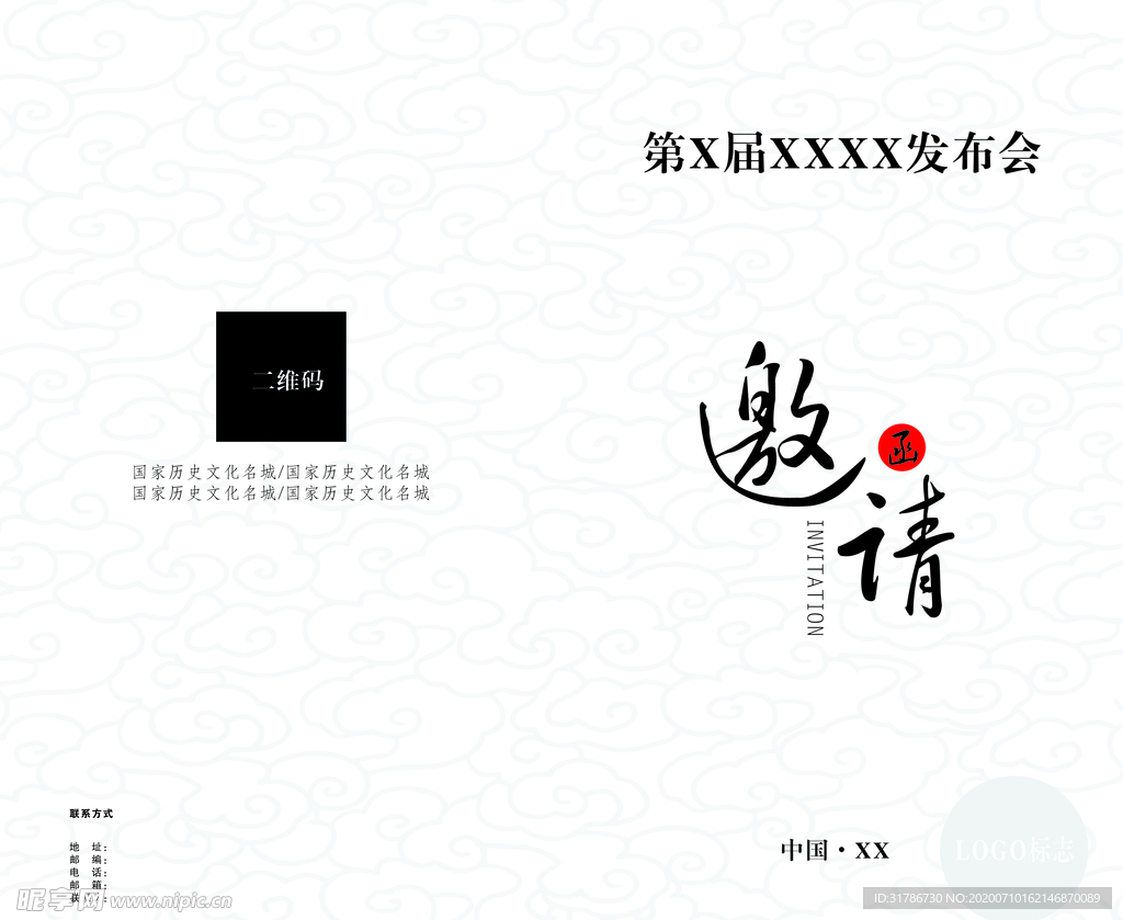 邀请函