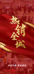 热销海报