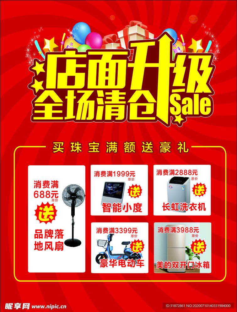 店面升级  全场清仓