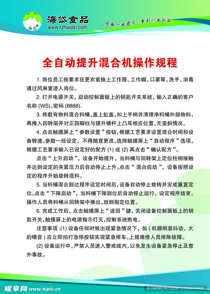 全自动提升混合机操作规程