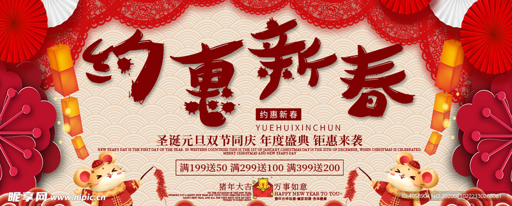 约惠新春
