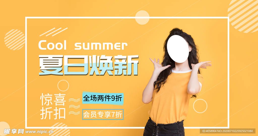 夏日换新