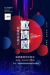 大气动感线上科技邀请函海报