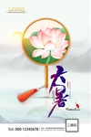 大气  二十四节气 大暑 海报