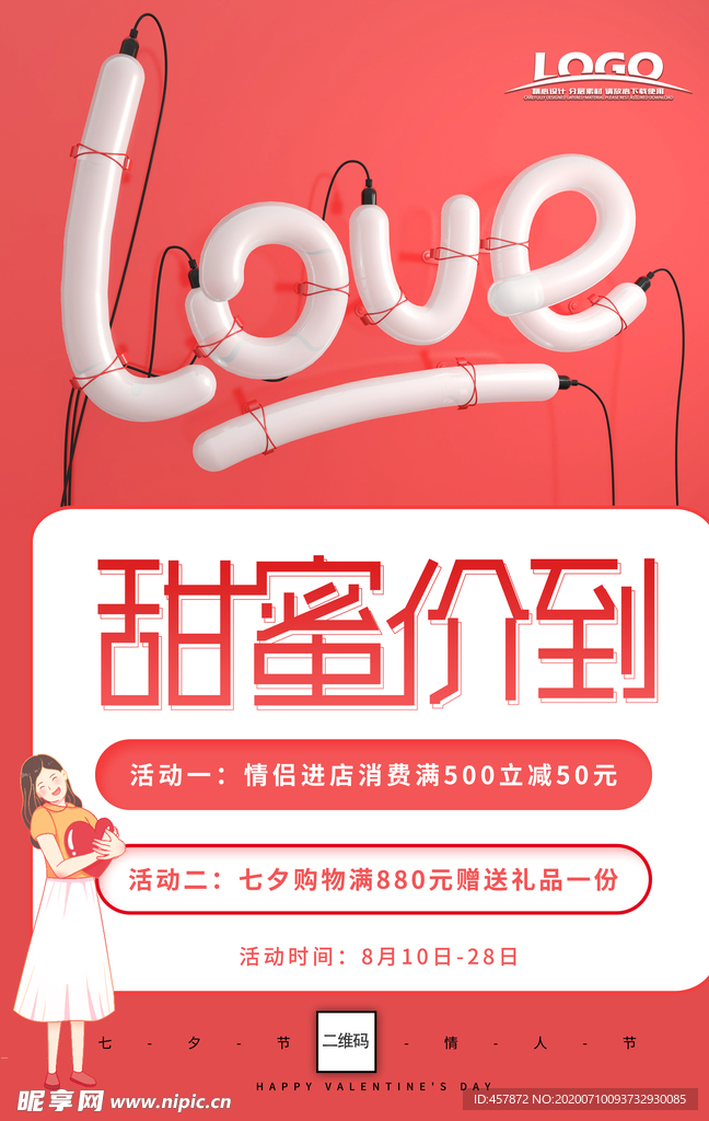 七夕 情人节 海报