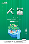 大气  二十四节气 大暑 海报