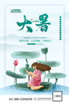 大气  二十四节气 大暑 海报