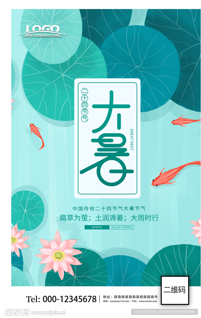 大气  二十四节气 大暑 海报