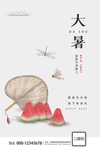 二十四节气 大暑 海报