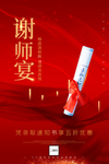 喜庆谢师宴酒店预定宣传海报