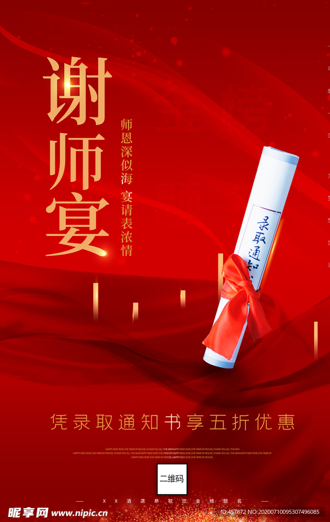 喜庆谢师宴酒店预定宣传海报