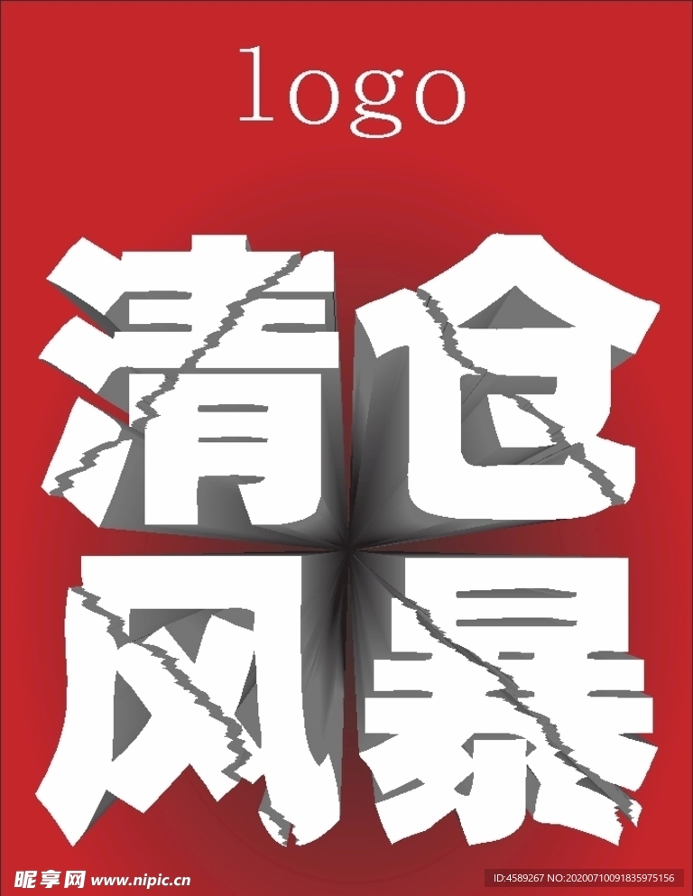 清仓风暴