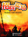 招兵买马