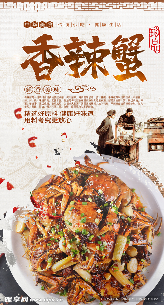 香辣蟹