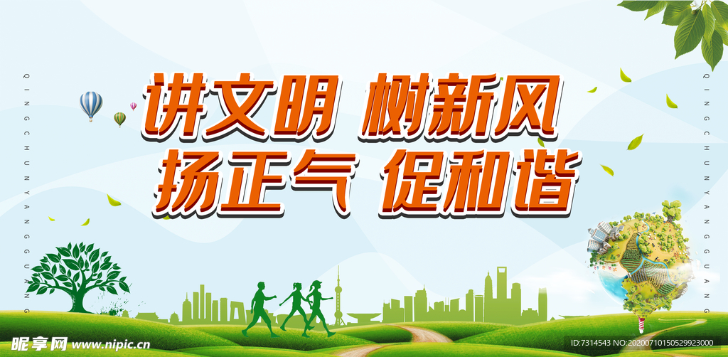 讲文明树新风