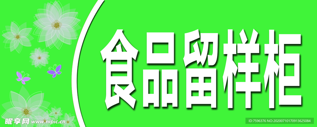 食品留样柜