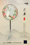大暑