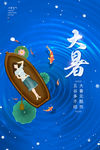 大暑