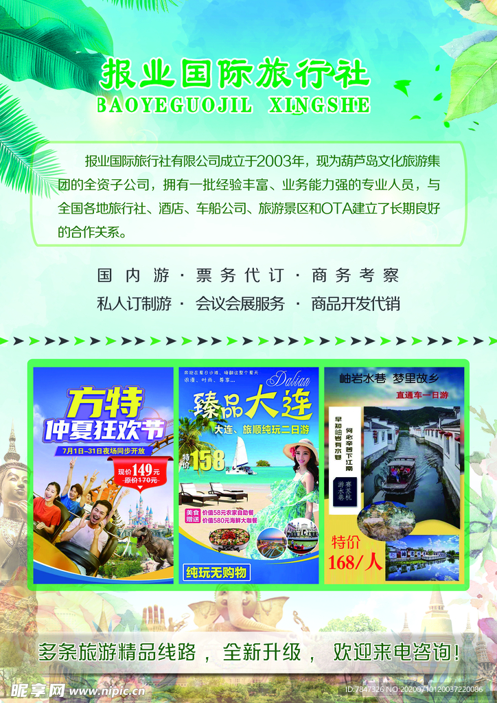 旅行社宣传单