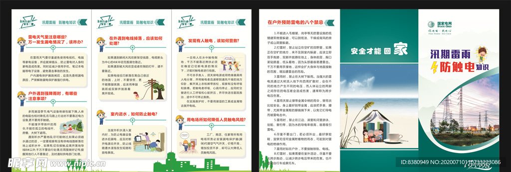 电力防汛 雷雨防触电 宣传折页
