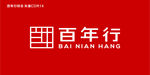 百年行标志