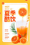 橙色夏季酷饮果汁饮品海报