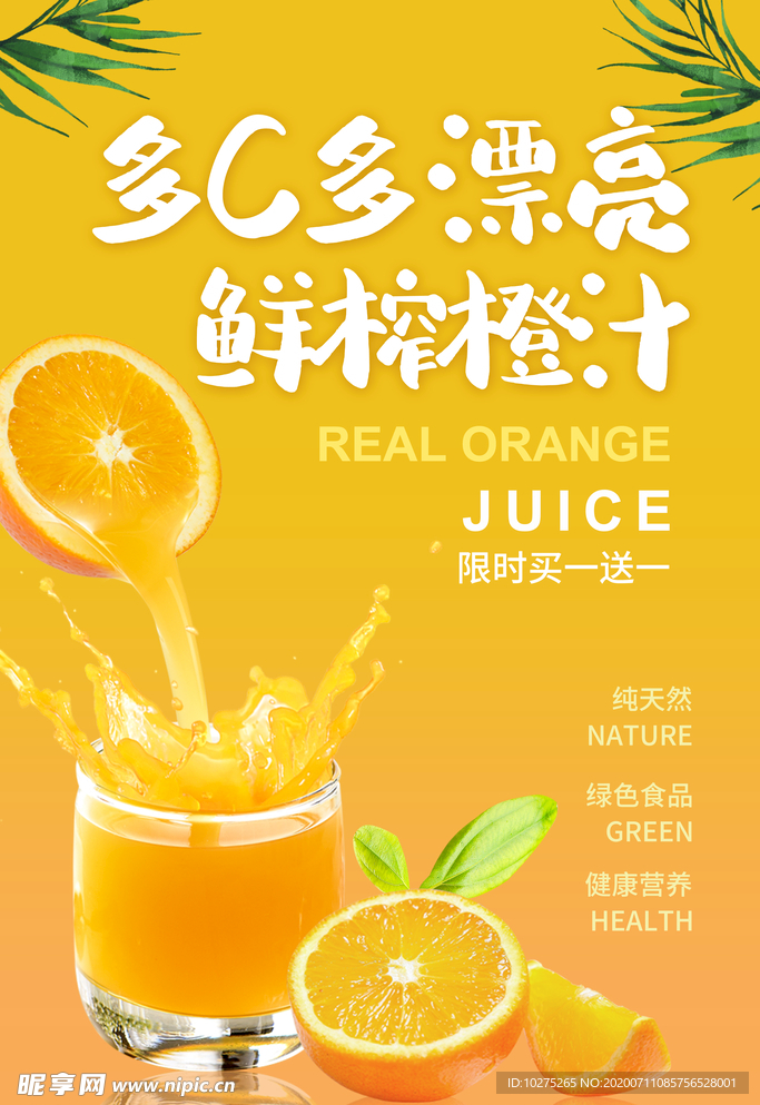 黄色果汁促销海报