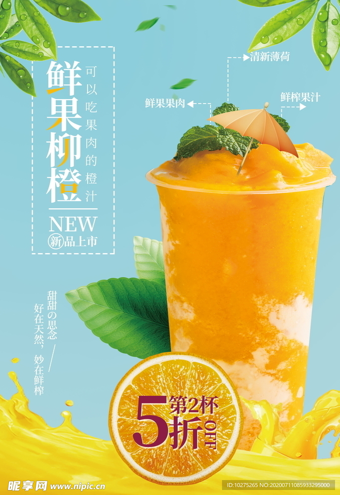 夏日饮品橙汁海报
