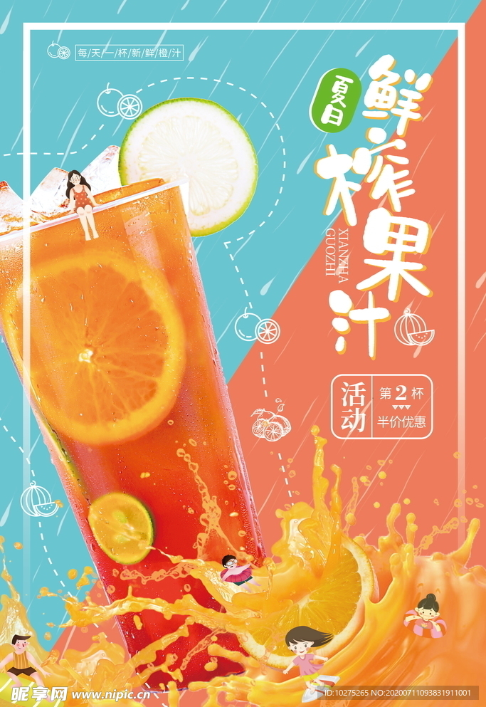 夏日饮品果汁促销海报