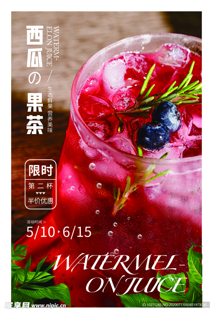 夏日饮品果汁果茶促销海报