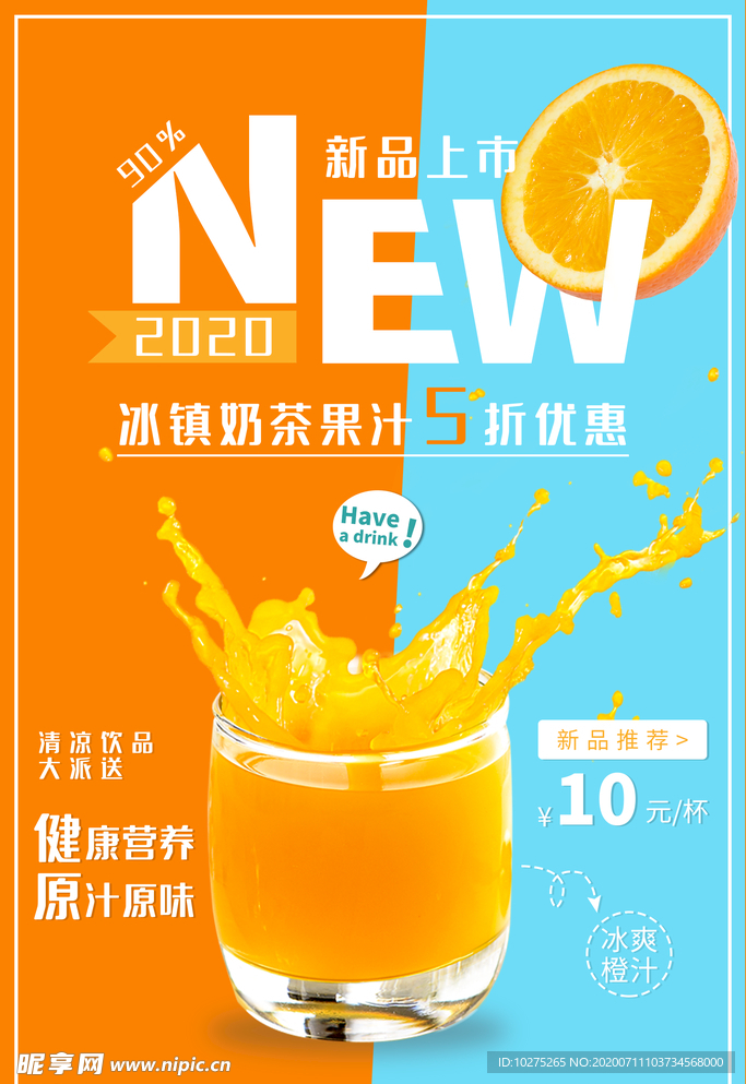 新品鲜榨果汁奶茶促销海报