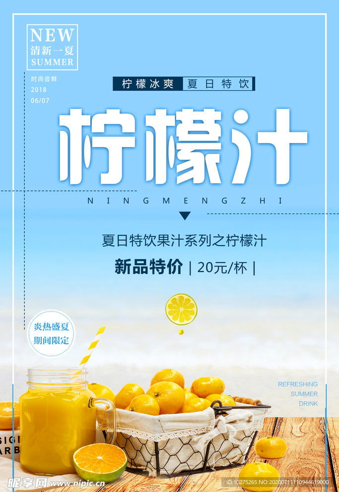 夏日冰饮柠檬汁宣传海报