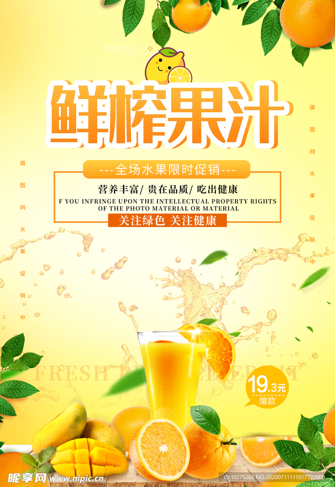 夏日鲜榨果汁海报