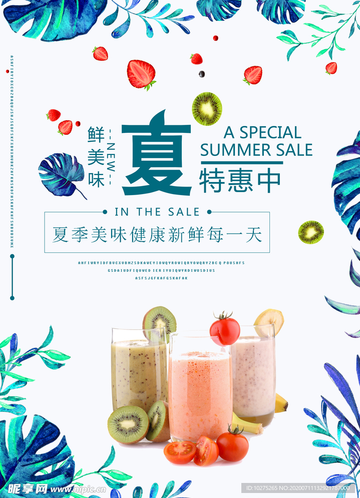 夏季鲜果饮品海报