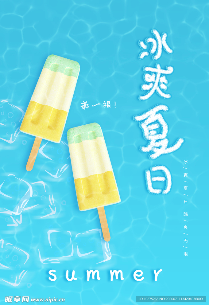 蓝色冰爽夏日海报