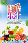 鲜榨果汁促销海报