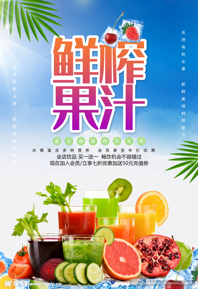 鲜榨果汁促销海报