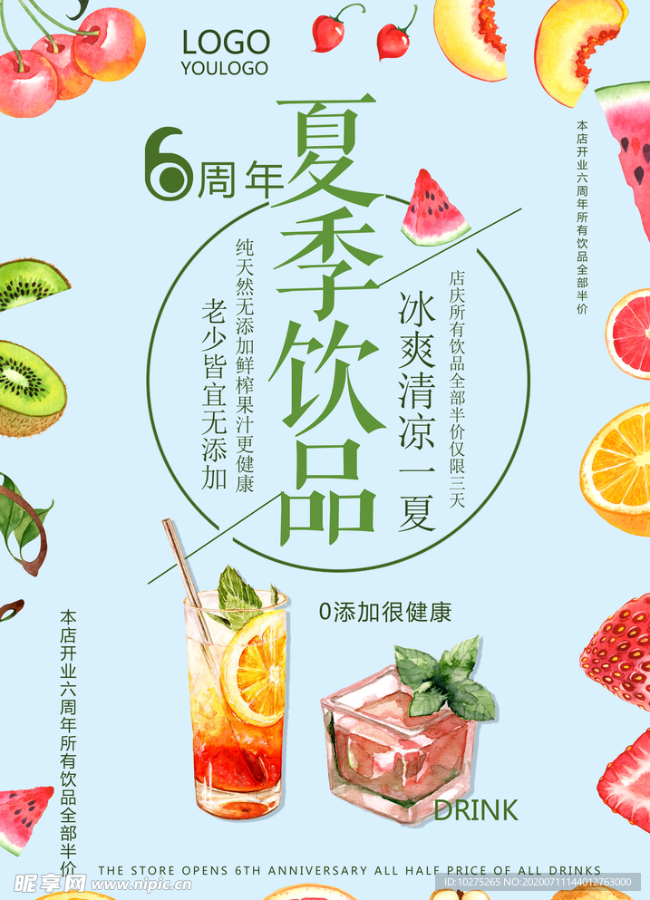 夏季饮品促销海报