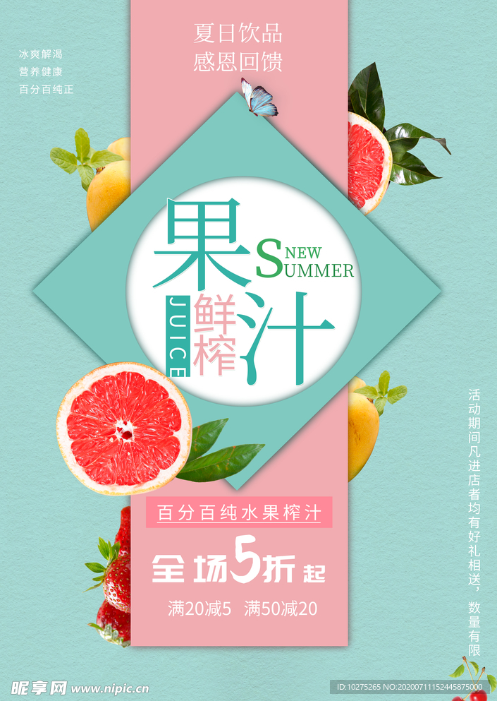 鲜榨果汁海报