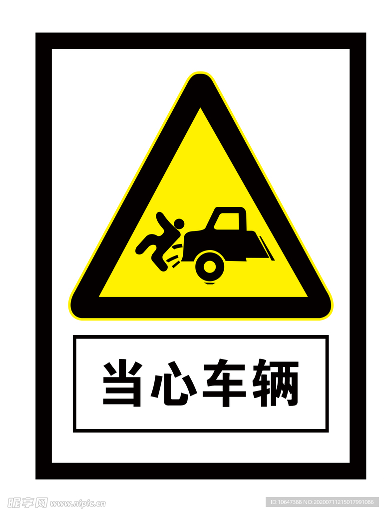 当心车辆