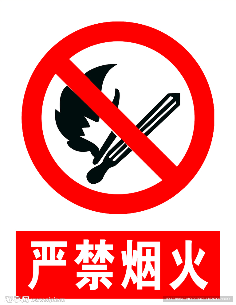 严禁烟火