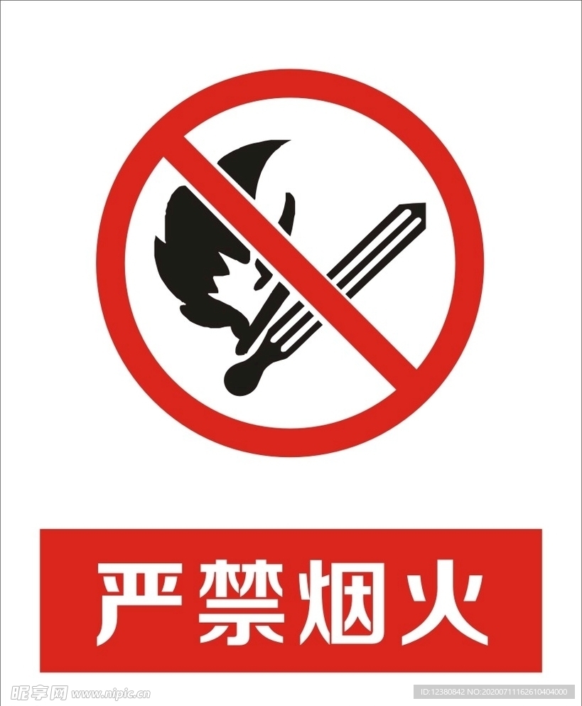 严禁烟火